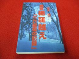 検証栃窪越え 「三六豪雪の記録」