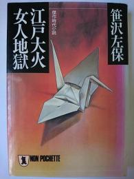 江戸大火・女人地獄 : 傑作時代小説 ＜ノン・ポシェット＞