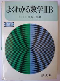 よくわかる数学 2B