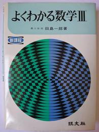 よくわかる数学 3