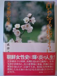 白あんずの花のように : 金正淑の生涯