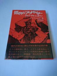 抵抗のアウトサイダー