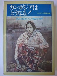 カンボジアはどうなる! : ポル・ポトか、ヘン・サムリンか?