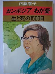 カンボジアわが愛 : 生と死の1500日