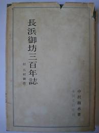 長浜御坊三百年誌