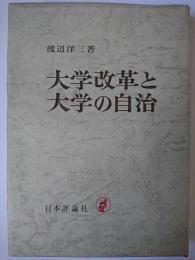 大学改革と大学の自治
