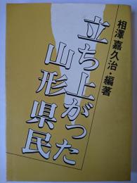 立ち上がった山形県民