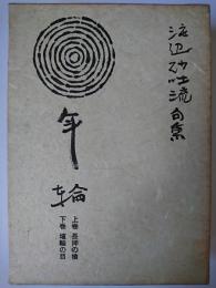 句集 年輪 : 上巻 長押の槍・下巻 埴輪の目