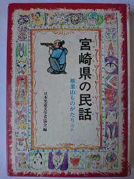 宮崎県の民話 ＜ふるさとの民話 23＞