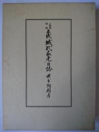 平成城代家老日誌 : 上野城秘録
