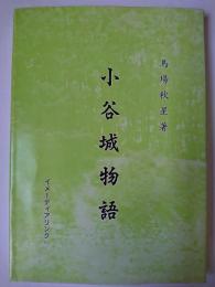 小谷城物語