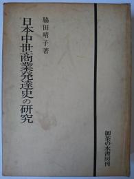 日本中世商業発達史の研究