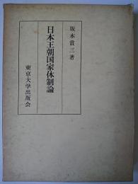 日本王朝国家体制論