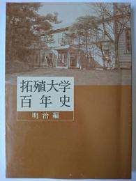 拓殖大学百年史 明治編
