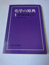 化学の原典 1 (化学結合論 1 原子価結合法)