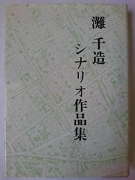 灘千造シナリオ作品集