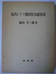 近代ドイツ農村社会経済史