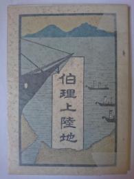 伯理上陸地 (久里浜案内)