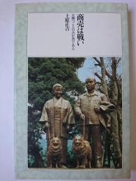 商売は戦い : 勝つことのみが善である