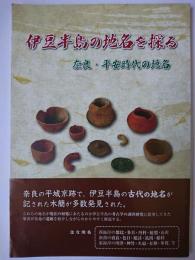 伊豆半島の地名を探る : 奈良・平安時代の地名