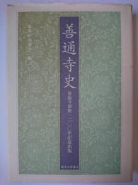 善通寺史 : 善通寺創建一二〇〇年記念出版