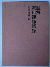 註解寂用禅師語録