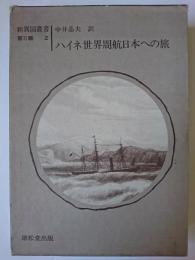 世界周航日本への旅 ＜新異国叢書 第2輯 2＞