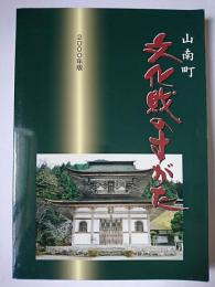 山南町文化財のすがた 2000年版