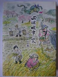 四條畷市史 第6巻 (民俗編)