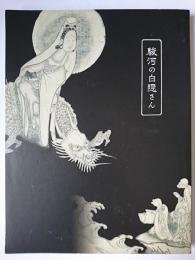 駿河の白隠さん : 白隠禅師二五〇年遠諱記念展