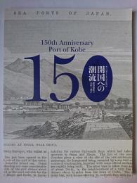 開国への潮流