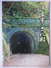 伊豆市の文化財