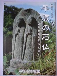 平塚の石仏 : 3058の祈りと願い : 平成二十六年度秋期特別展