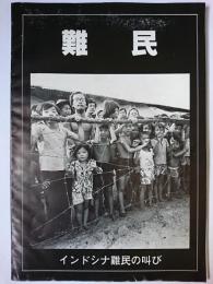 難民 : インドシナ難民の叫び