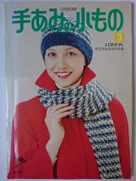 手あみの小もの : ハマナカ手芸手あみ糸作品集3