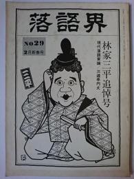 落語界 第29号 林家三平追悼号