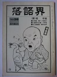 落語界 第30号 特集 : 翔べ!新真打