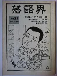 落語界 第31号 特集 : 志ん朝七夜