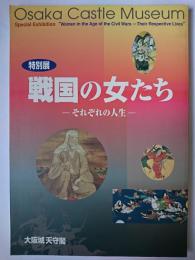 戦国の女たち : それぞれの人生 : 特別展