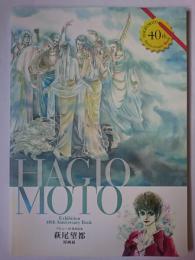 デビュー40周年記念 萩尾望都原画展
