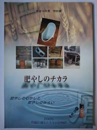 肥やしのチカラ : 平成16年度特別展