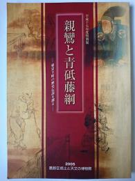 親鸞と青砥藤綱 : 東京下町の歴史伝説を探る : 平成十七年度特別展