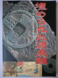 埋められた渡来銭 : 中世の出土銭を探る : 平成12年度特別展