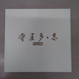 守屋多々志作品集 : 大垣市守屋多々志美術館開館記念