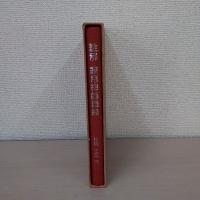 註解寂用禅師語録