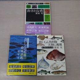 魚・さかな・肴 正・続・続々 3冊セット