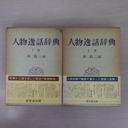 人物逸話辞典 上下巻揃い