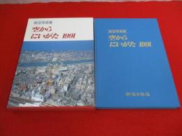 航空写真集　空からにいがた1991
