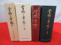 【新潟県】 金物と草鞋と　三条金物卸商のあゆみ　正・続　2冊セット