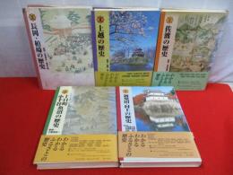 図説　新潟県の歴史シリーズ　全5冊セット